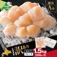 北海道産 ホタテ貝柱厳選フレークA品 1.5kg(500g×3)【YC0003YG0】