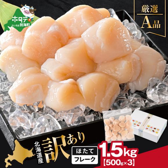 北海道産 ホタテ貝柱厳選フレークA品 1.5kg（500g&times;3）【YC0003YG0】01