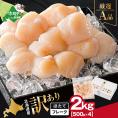 北海道産 ホタテ貝柱厳選フレークA品 2kg（500g&times;4）【YC0004YG0】
