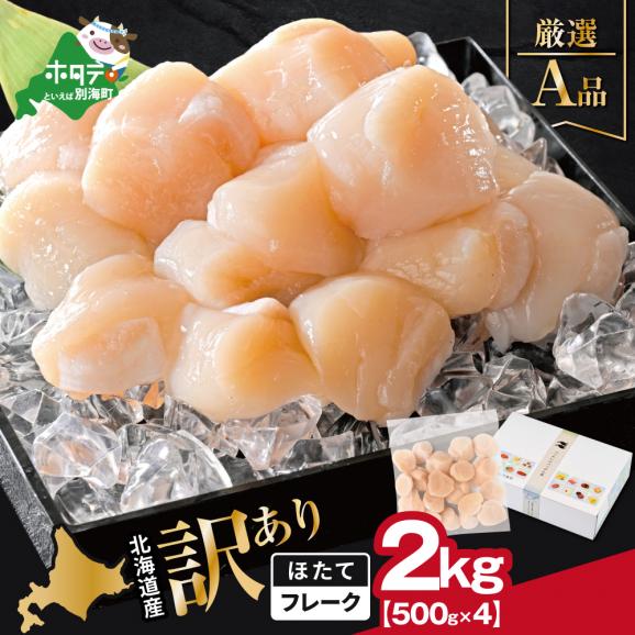 北海道産 ホタテ貝柱厳選フレークA品 2kg（500g&times;4）【YC0004YG0】01
