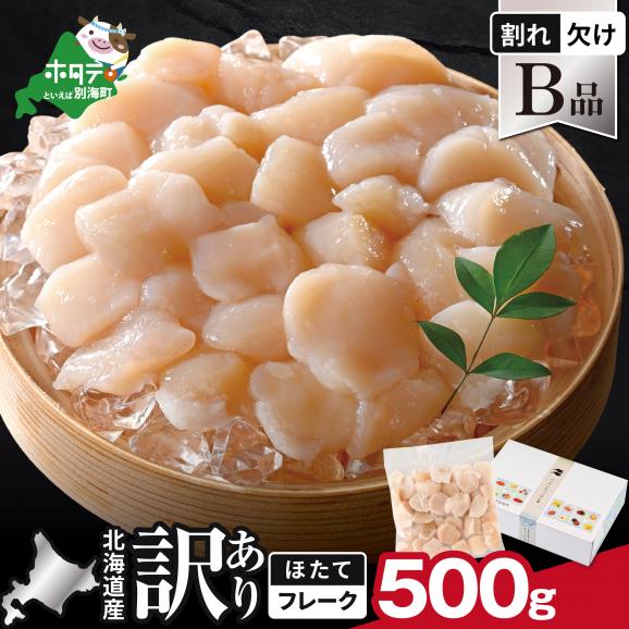 北海道産 ホタテ貝柱お料理用訳ありフレークB品 500g【YC0000YH0】01