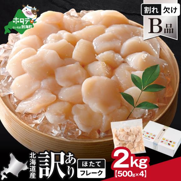 北海道産 ホタテ貝柱お料理用訳ありフレークB品 2kg（500g&times;4）【YC0004YH0】01