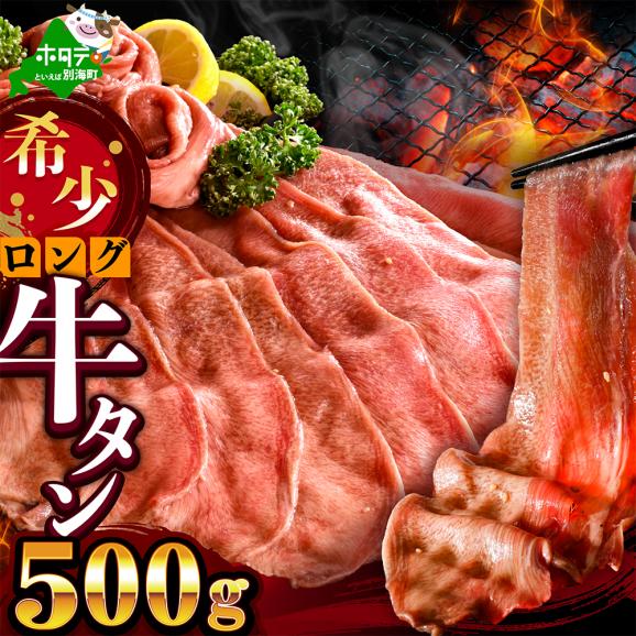 味付きロング牛タン500g（500g&times;1）【NM0000010】01