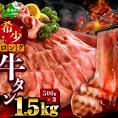味付きロング牛タン1.5kg（500g&times;3）【NM0000013】