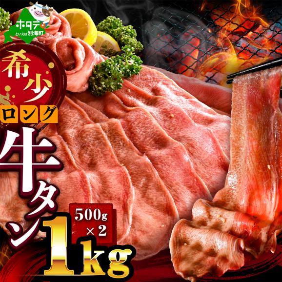 味付きロング牛タン1kg（500g&times;2）【NM0000008】01