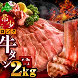 味付きロング牛タン2kg（500g×4）【NM0000014】