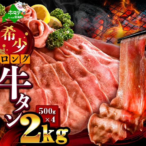 味付きロング牛タン2kg（500g&times;4）【NM0000014】01