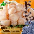 北海道産中粒ホタテ（4Sサイズ）500g