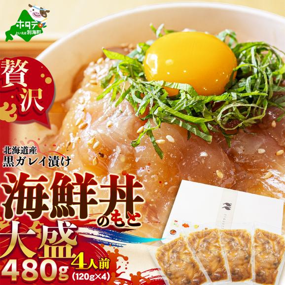 北海道産「黒ガレイ醤油漬け」海鮮丼のもと 480g(120g×4P)01