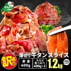 牛タンスライス 1.2kg （牛タン赤身400g×1・牛タンカルビ食べ比べ400g×2 合計1.2kg）