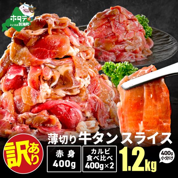 牛タンスライス 1.2kg （牛タン赤身400g&times;1・牛タンカルビ食べ比べ400g&times;2 合計1.2kg）01