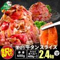 牛タンスライス 2.4kg （牛タン赤身400g&times;1・牛タンカルビ食べ比べ400g&times;2 合計1.2kg&times;2箱）