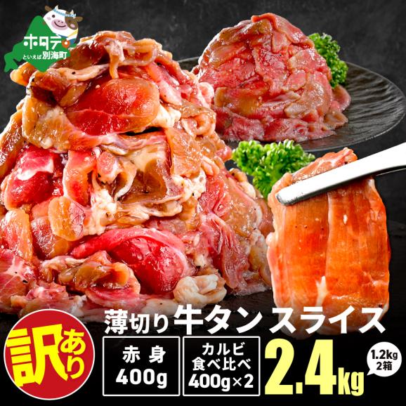 牛タンスライス 2.4kg （牛タン赤身400g&times;1・牛タンカルビ食べ比べ400g&times;2 合計1.2kg&times;2箱）01