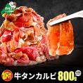 牛タンカルビ 800g （400g&times;2）