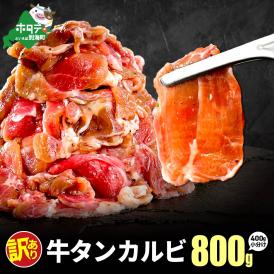 牛タンカルビ 800g （400g×2）