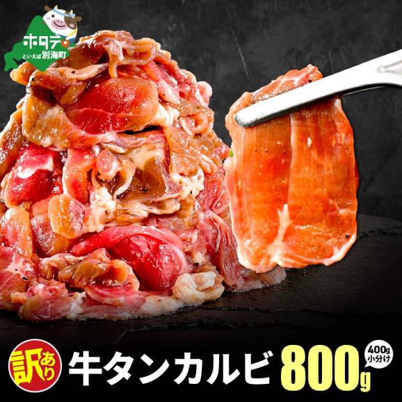 牛タンカルビ 800g （400g&times;2）01