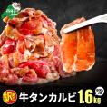 牛タンカルビ 1.6kg （800g&times;2箱）