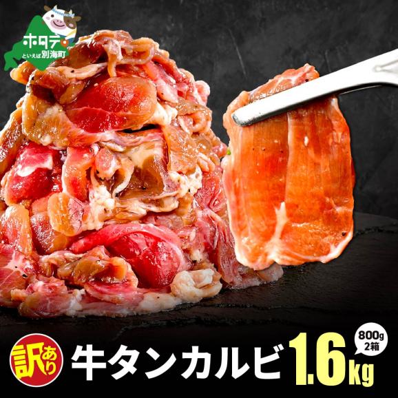牛タンカルビ 1.6kg （800g&times;2箱）01