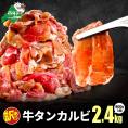 牛タンカルビ 2.4kg (800g×3箱)