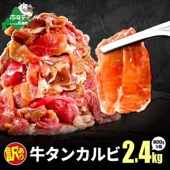 牛タンカルビ 2.4kg (800g×3箱)01