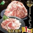 北海道産・ほたて出汁味付け 豚肩肉しゃぶしゃぶ 1kg(250g&times;4P)