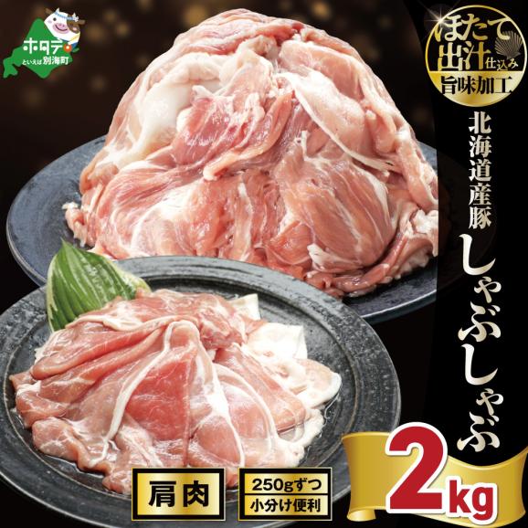 北海道産・ほたて出汁味付け 豚肩肉しゃぶしゃぶ 2kg(250g&times;8P)01