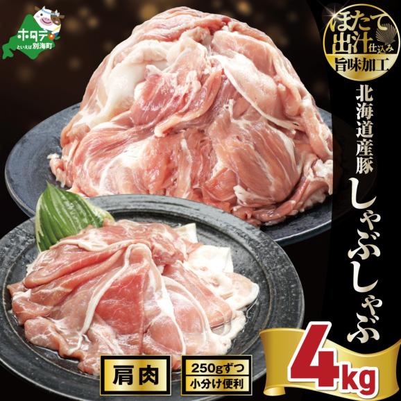 北海道産・ほたて出汁味付け 豚肩肉しゃぶしゃぶ 4kg(250g&times;16P)01