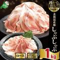 北海道産・ほたて出汁味付け 豚ロースしゃぶしゃぶ 1kg(250g&times;4P)