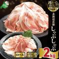 北海道産・ほたて出汁味付け 豚ロースしゃぶしゃぶ 2kg(250g&times;8P)
