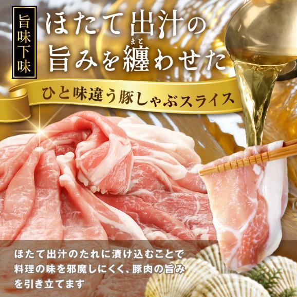 北海道産・ほたて出汁味付け 豚ロースしゃぶしゃぶ 3kg(250g&times;12P)03