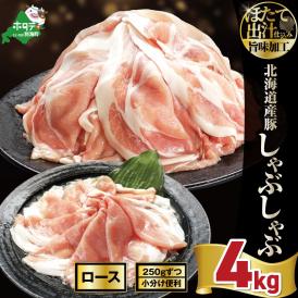 北海道産・ほたて出汁味付け 豚ロースしゃぶしゃぶ 4kg(250g×16P)
