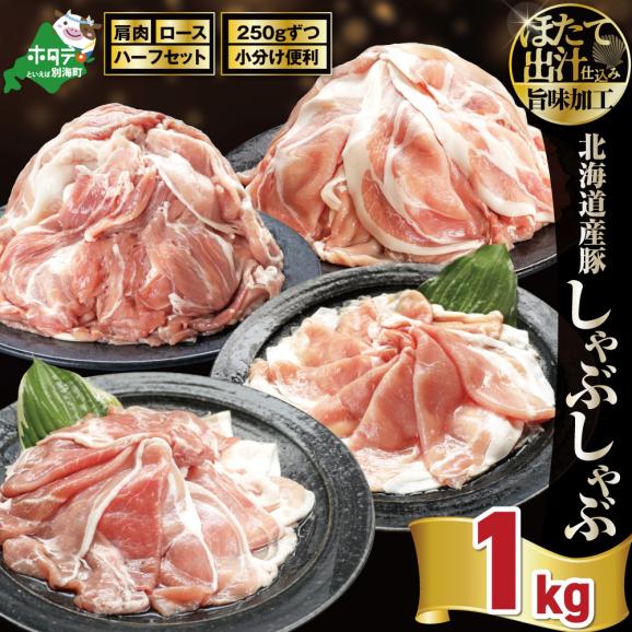 北海道産・ほたて出汁味付け 豚ハーフ（肩＆ロース）しゃぶしゃぶ 1kg(250g&times;各2P)01