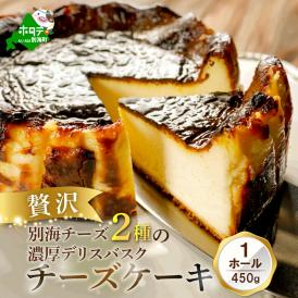 別海チーズのデリスバスク 450g×1台