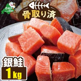 骨取り済カットチリ産銀鮭 1kg
