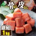 皮取り骨取りカット チリ産銀鮭 1kg