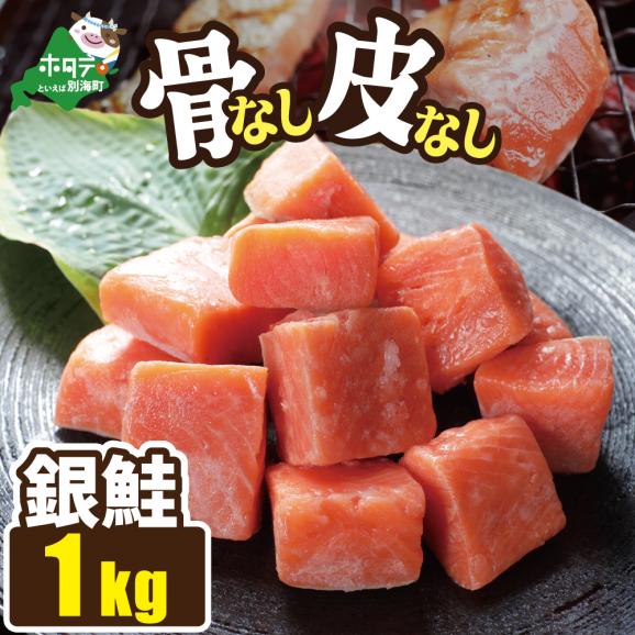 皮取り骨取りカット チリ産銀鮭 1kg01