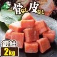皮取り骨取りカット チリ産銀鮭 2kg