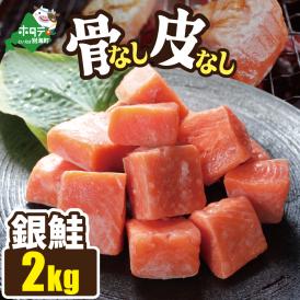 皮取り骨取りカット チリ産銀鮭 2kg