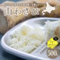 【ふるさと納税】北海道十勝芽室町 なまら十勝野の山わさび500g me001-002c