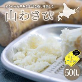 【ふるさと納税】北海道十勝芽室町 なまら十勝野の山わさび500g me001-002c