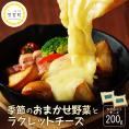 【ふるさと納税】北海道十勝芽室町 なまら十勝野 季節のおまかせ野菜 ラクレットチーズ200g セット　me000-004c