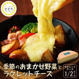 【ふるさと納税】北海道十勝芽室町 なまら十勝野 季節のおまかせ野菜 ラクレットチーズ1/2ホール 1,800g以上 セット　me000-005c