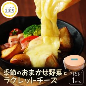 【ふるさと納税】北海道十勝芽室町 なまら十勝野 季節のおまかせ野菜 ラクレットチーズ1ホール3,700g以上 セット　me000-006c