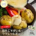 北海道十勝芽室町 なまら十勝野 越冬じゃがいも ラクレットチーズ200g セット　me000-007c