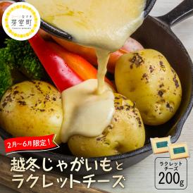 北海道十勝芽室町 なまら十勝野 越冬じゃがいも ラクレットチーズ200g セット　me000-007c