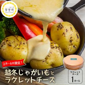 北海道十勝芽室町 なまら十勝野 越冬じゃがいも ラクレットチーズ1ホール 3,700g以上 セット　me000-009c