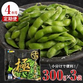 【ふるさと納税】【４ヵ月定期便】北海道十勝芽室町 えだまめ「極」 300g × 3袋 me003-087-t4c