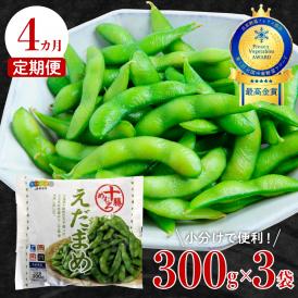 【ふるさと納税】【４ヵ月定期便】北海道十勝芽室町 えだまめ 300g × 3袋 me003-088-t4c