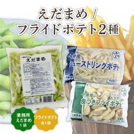 【ふるさと納税】北海道十勝芽室町 十勝めむろ 業務用えだまめとフライドポテト２種類のお試しセット　me003-096c