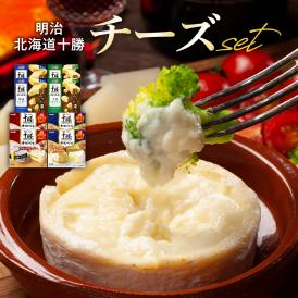 【ふるさと納税】明治 北海道十勝チーズセット me026-035c